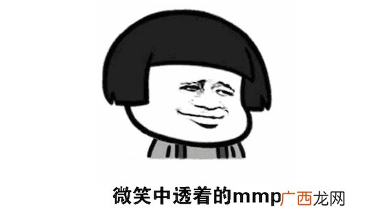 脸上笑嘻嘻心里mmp是什么意思什么梗 脸上笑嘻嘻心里mmp的含义