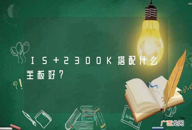 I5 2300K搭配什么主板好?
