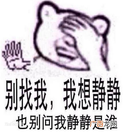 我想静静的梗是什么意思?别找我,我想静静,也别问我静静是谁