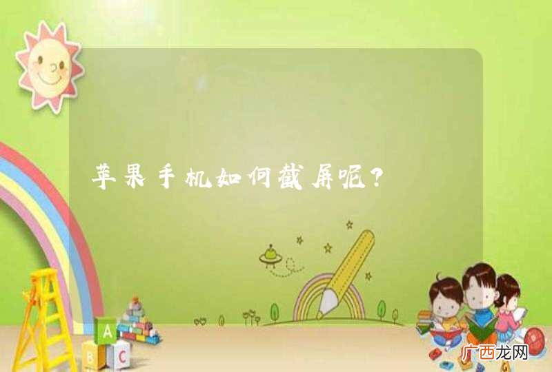 苹果手机如何截屏呢？