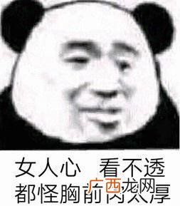呵女人是什么意思什么梗?吐槽女生的万能用语 或许这就是女人吧