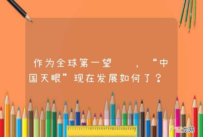 作为全球第一望远镜,“中国天眼”现在发展如何了?
