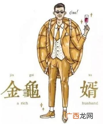 金龟婿是什么意思?金龟婿的标准?女人嫁个金龟婿一定好吗