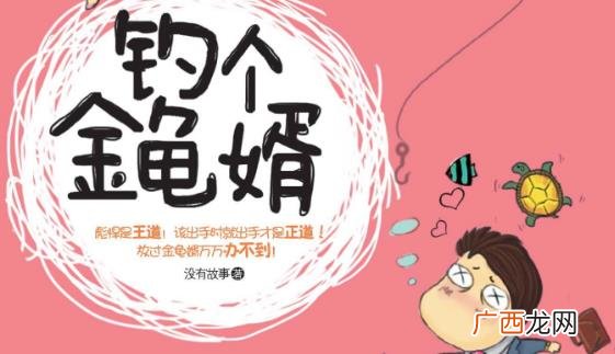 金龟婿是什么意思?金龟婿的标准?女人嫁个金龟婿一定好吗