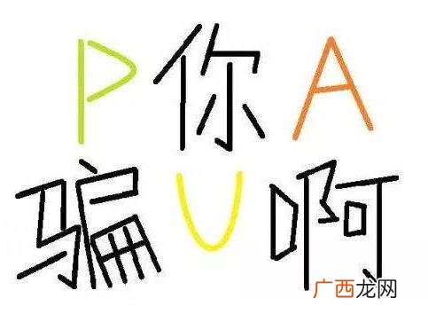 pua男是什么意思什么梗？骗财骗色pua男5大特征十大套路手段介绍