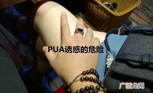 pua男是什么意思什么梗？骗财骗色pua男5大特征十大套路手段介绍