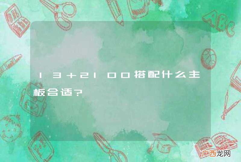 I3 2100搭配什么主板合适?