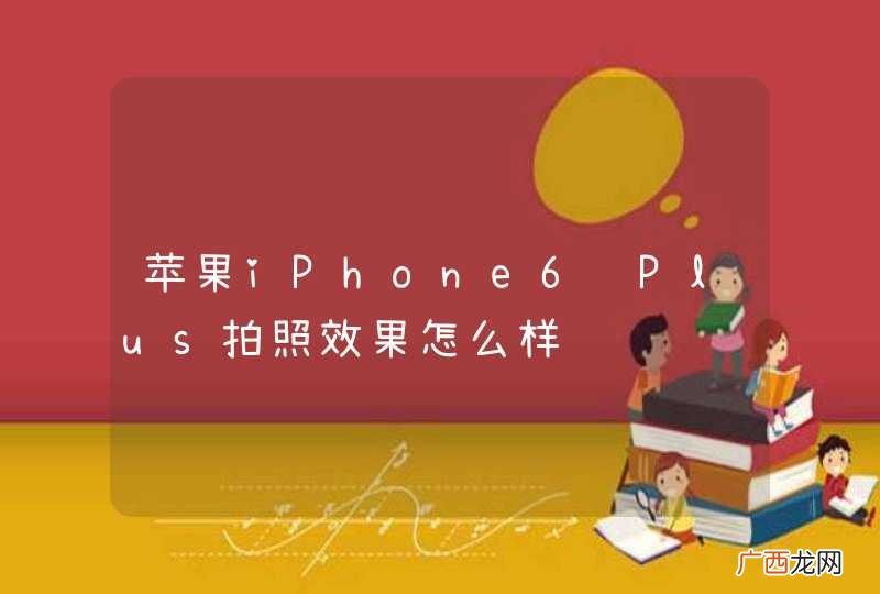 苹果iPhone6 Plus拍照效果怎么样