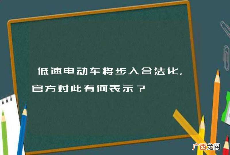 低速电动车将步入合法化，官方对此有何表示？
