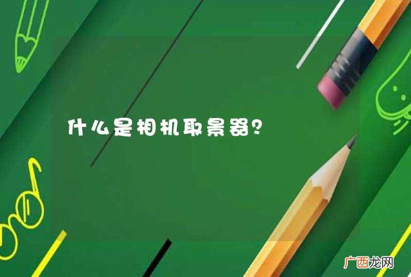 什么是相机取景器？