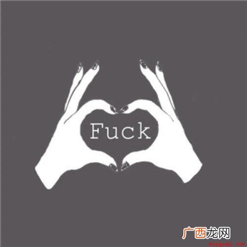 fuck作动词时意为与 fuck什么意思