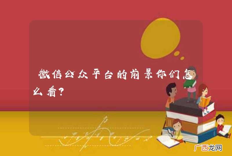微信公众平台的前景你们怎么看?