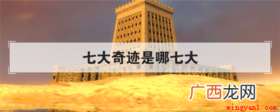 埃及胡夫金字塔、巴比伦空中花园、阿尔忒弥斯神庙、奥林匹亚宙斯