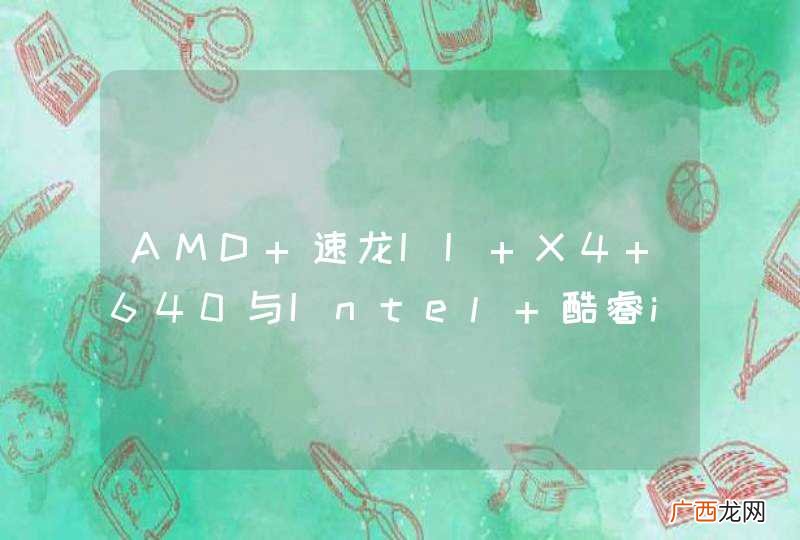 AMD 速龙II X4 640与Intel 酷睿i3 530哪个好