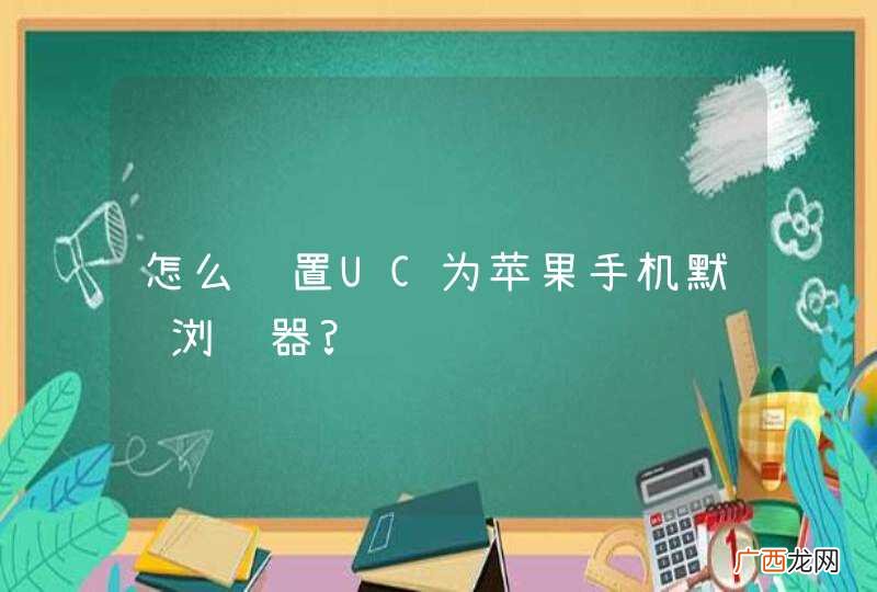 怎么设置UC为苹果手机默认浏览器?