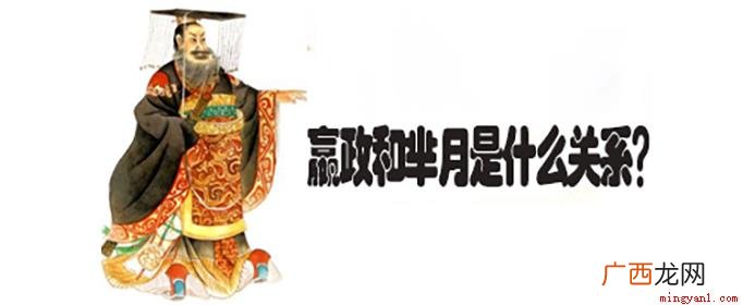 芈月是嬴政的高祖母 嬴政和芈月是什么关系