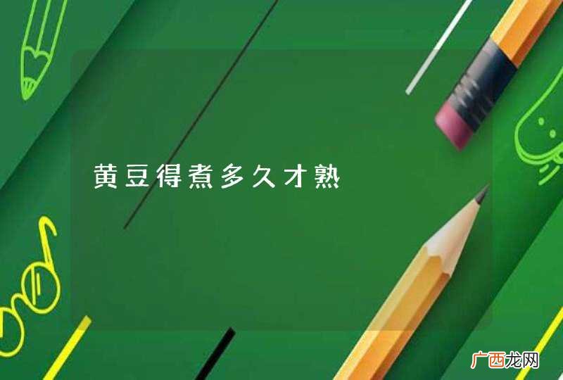 黄豆得煮多久才熟