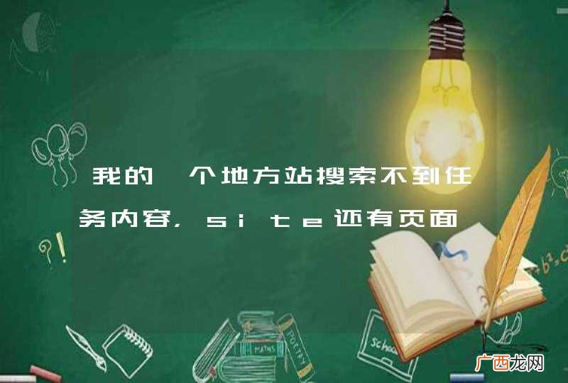 我的一个地方站搜索不到任务内容，site还有页面
