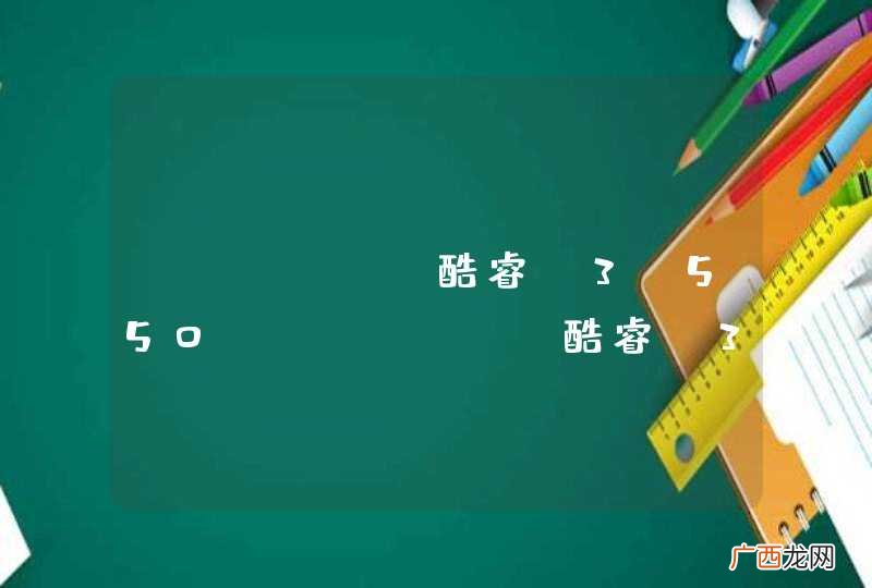 Intel 酷睿i3 550、Intel 酷睿i3 2100哪个好?