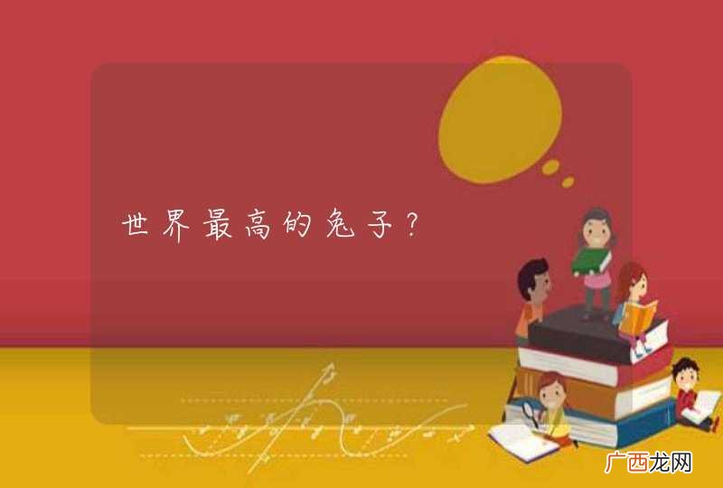 世界最高的兔子？