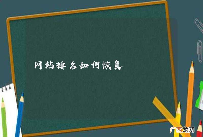 网站排名如何恢复