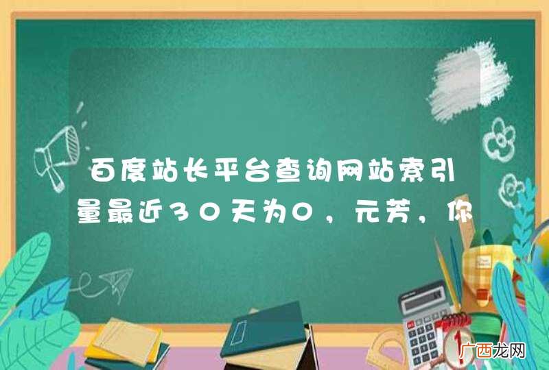 百度站长平台查询网站索引量最近30天为0，元芳，你怎么看？