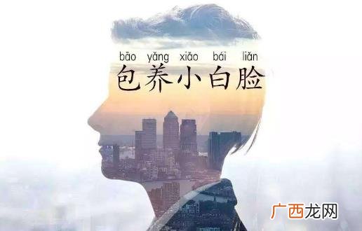 小白脸是什么意思 小白脸出处 长得帅还吃软饭的小白脸星座男
