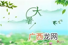 大暑是什么意思,大暑的别称和雅称？