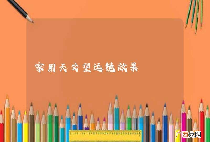 家用天文望远镜效果