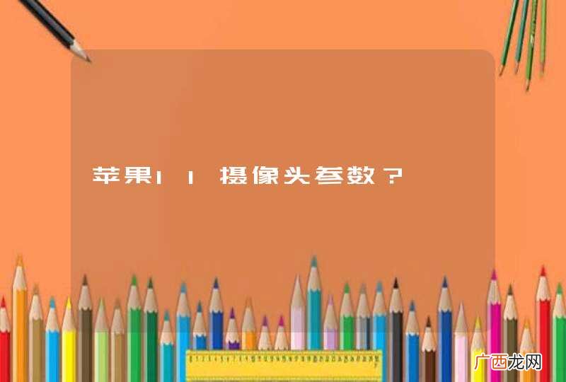 苹果11摄像头参数？