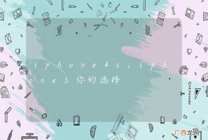 iphone4s,iphone5你的选择