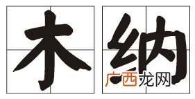 木纳是什么意思,女孩子说我感情很木纳是什么意思呀？