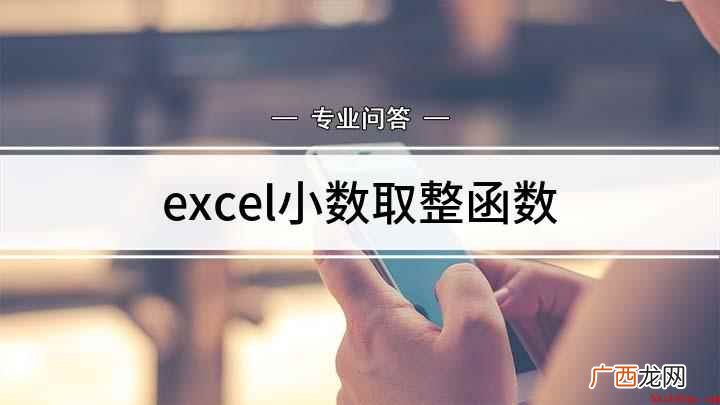 Excel如何取整函数 excel小数取整函数