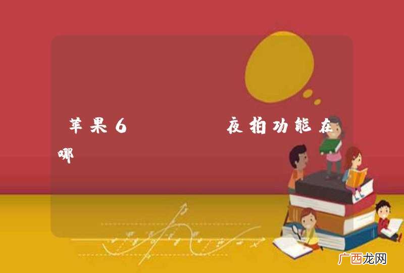 苹果6plus夜拍功能在哪？