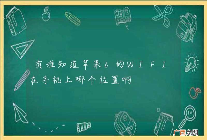 有谁知道苹果6的WIFI在手机上哪个位置啊