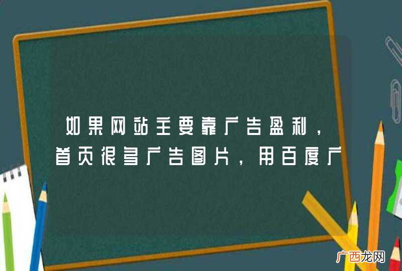 如果网站主要靠广告盈利，首页很多广告图片，用百度广告联盟管理有坏处么？