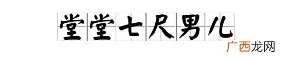 七尺男儿等于多少厘米身高 堂堂七尺男儿是多高