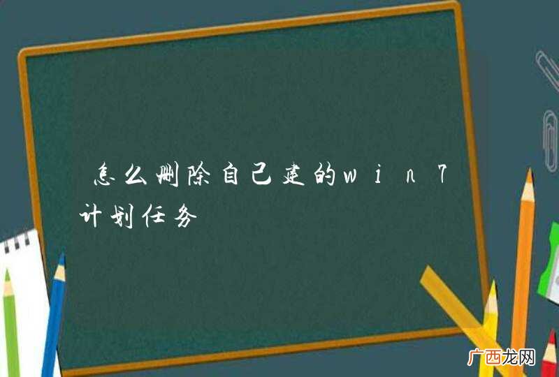 怎么删除自己建的win7计划任务