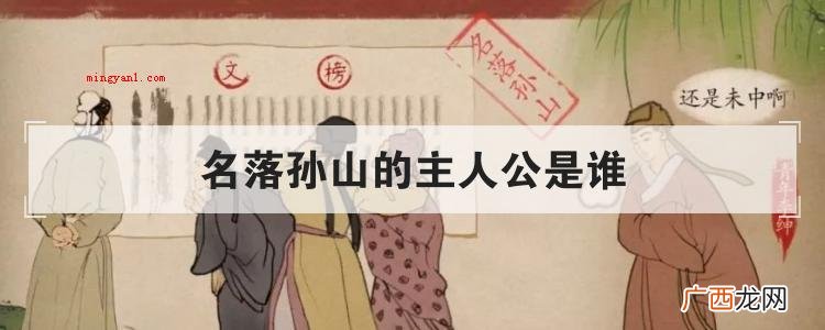 名落孙山的主人公是谁