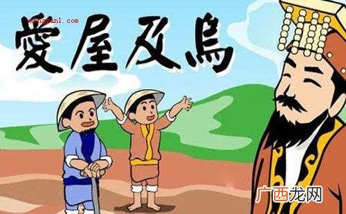 爱屋及乌什么意思