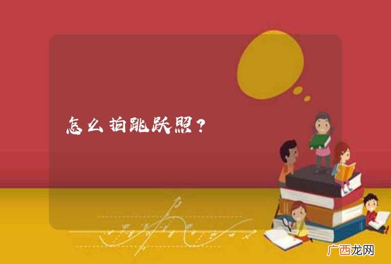 怎么拍跳跃照？