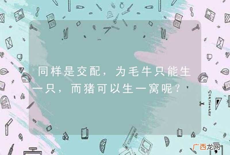 同样是交配，为毛牛只能生一只，而猪可以生一窝呢？