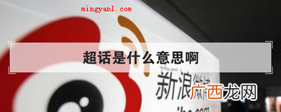超话是什么意思啊