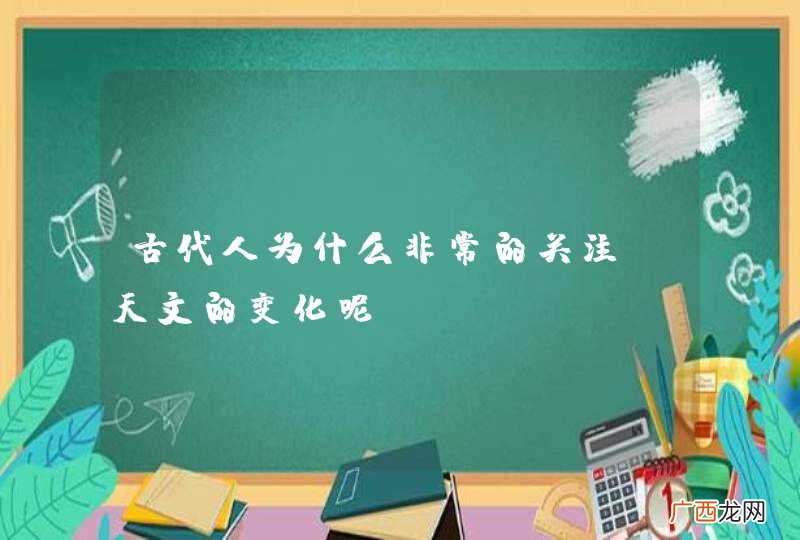 古代人为什么非常的关注，天文的变化呢？