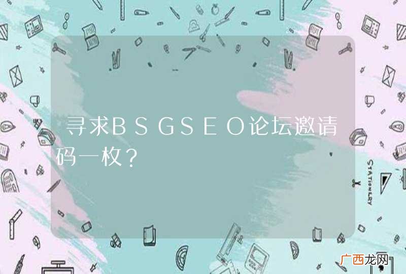 寻求BSGSEO论坛邀请码一枚？