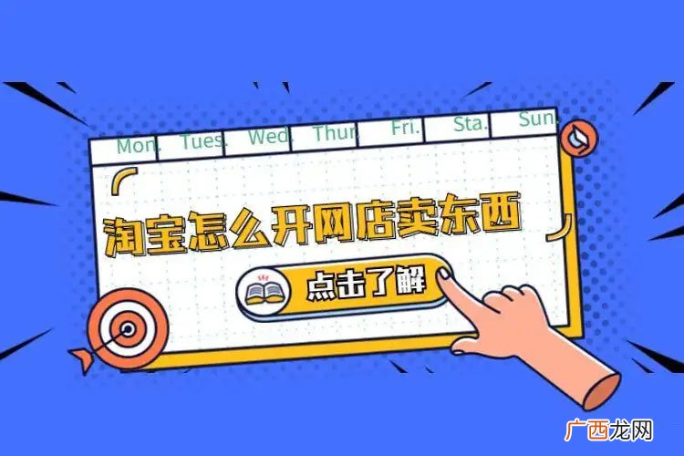 淘宝怎样在开网店卖产品 淘宝宝怎么卖东西