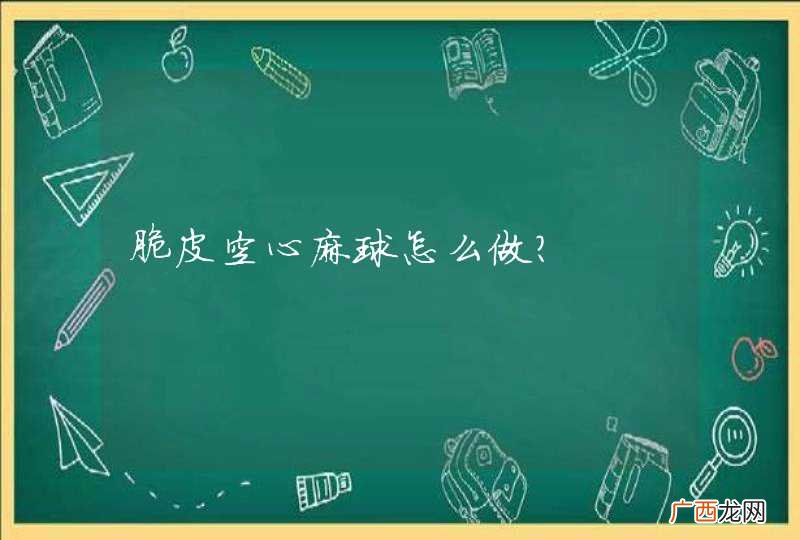 脆皮空心麻球怎么做?