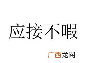 不暇是什么意思,不可计暇的解释?