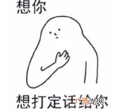 想打定话给你是什么意思什么梗 想你就打定话给你的含义