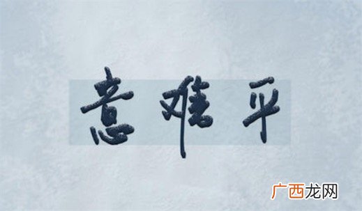 意难平是什么意思什么梗 意难平的含义及出处
